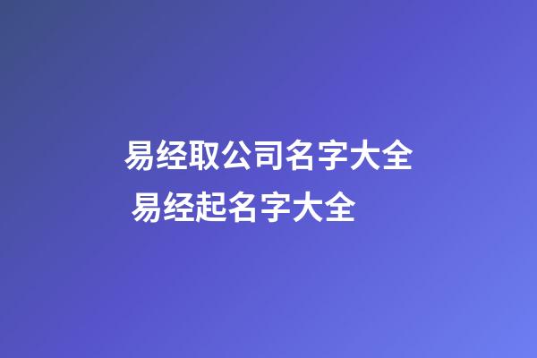 易经取公司名字大全 易经起名字大全